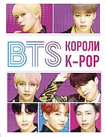 Браун Х.: BTS. Короли K-POP