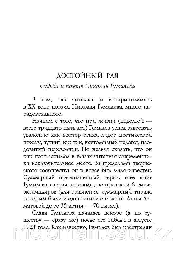 Гумилев Н. С.: Стихотворения. Собрание больших поэтов - фото 3 - id-p115293343