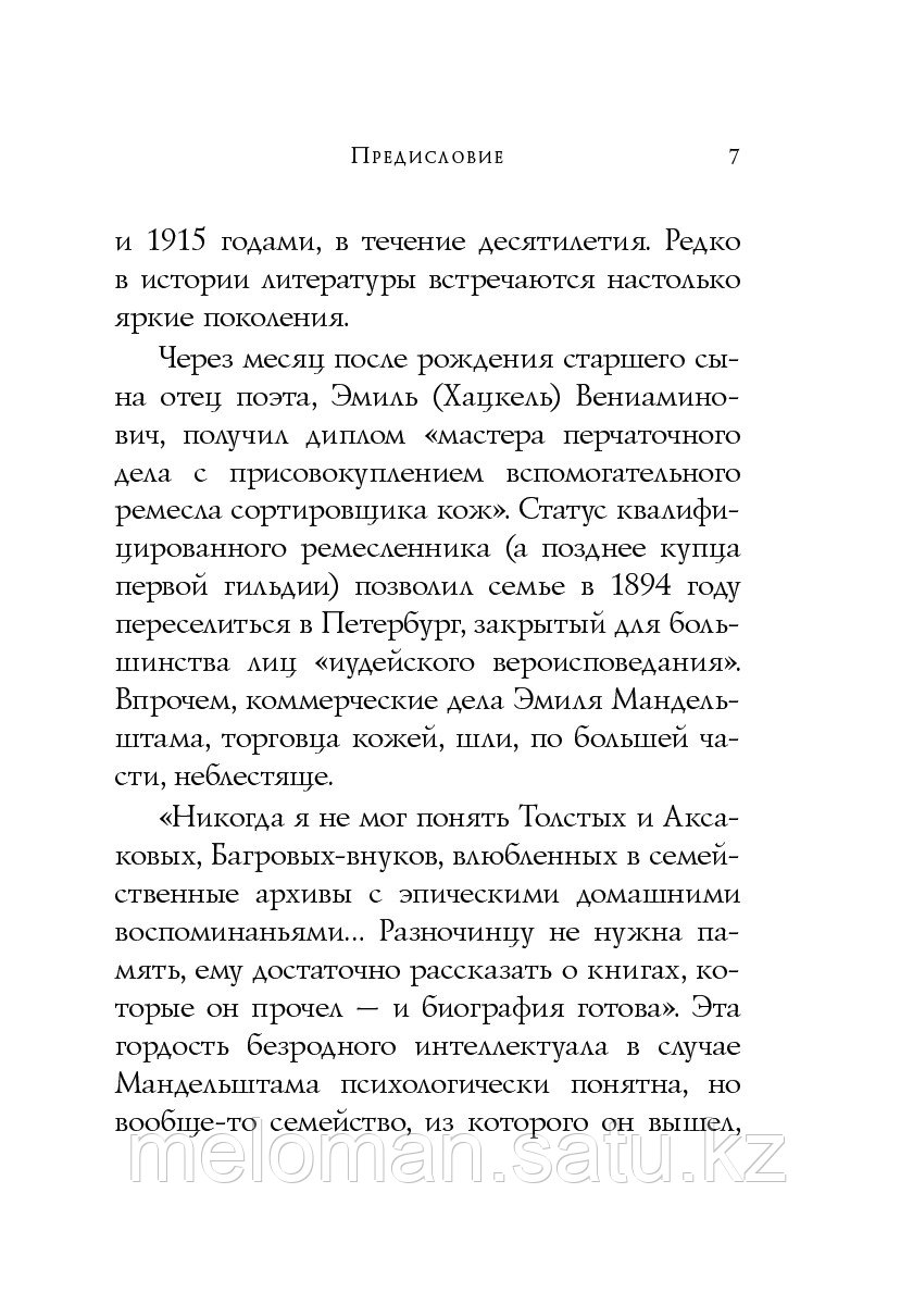 Мандельштам О. Э.: Стихотворения. Собрание больших поэтов - фото 5 - id-p115293356