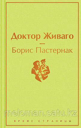 Пастернак Б. Л.: Доктор Живаго. Яркие страницы