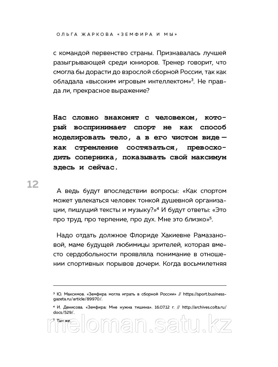 Жаркова О.: Земфира и мы. 20 лет в стремлении разгадать самый обсуждаемый феномен российского рока - фото 10 - id-p113867812