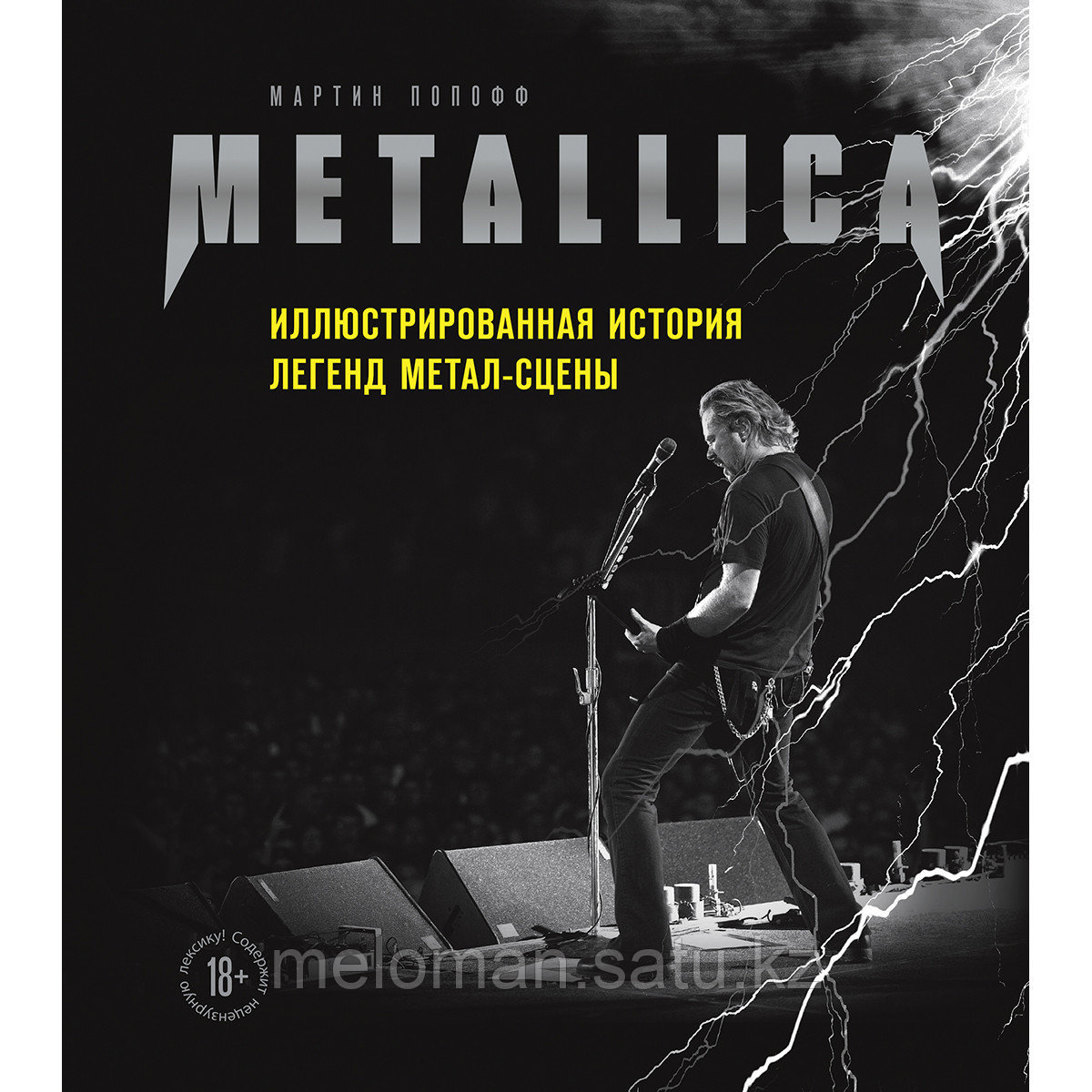 Попофф М.: Metallica. Иллюстрированная история легенд метал-сцены