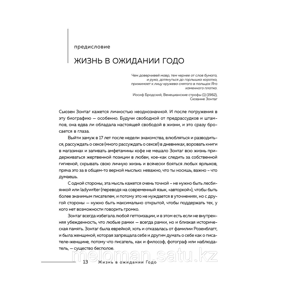 Мозер Б.: Сьюзен Зонтаг. Женщина, которая изменила культуру XX века. Биография от лауреата Пулитцеровской - фото 6 - id-p115293374