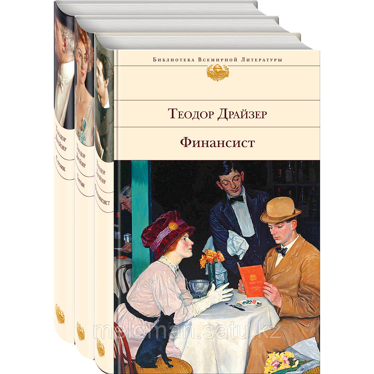 Драйзер Т.: Финансист. Титан. Стоик (комплект из 3 книг) - фото 1 - id-p115293394