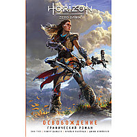 Тул Э.: Horizon Zero Dawn. Освобождение