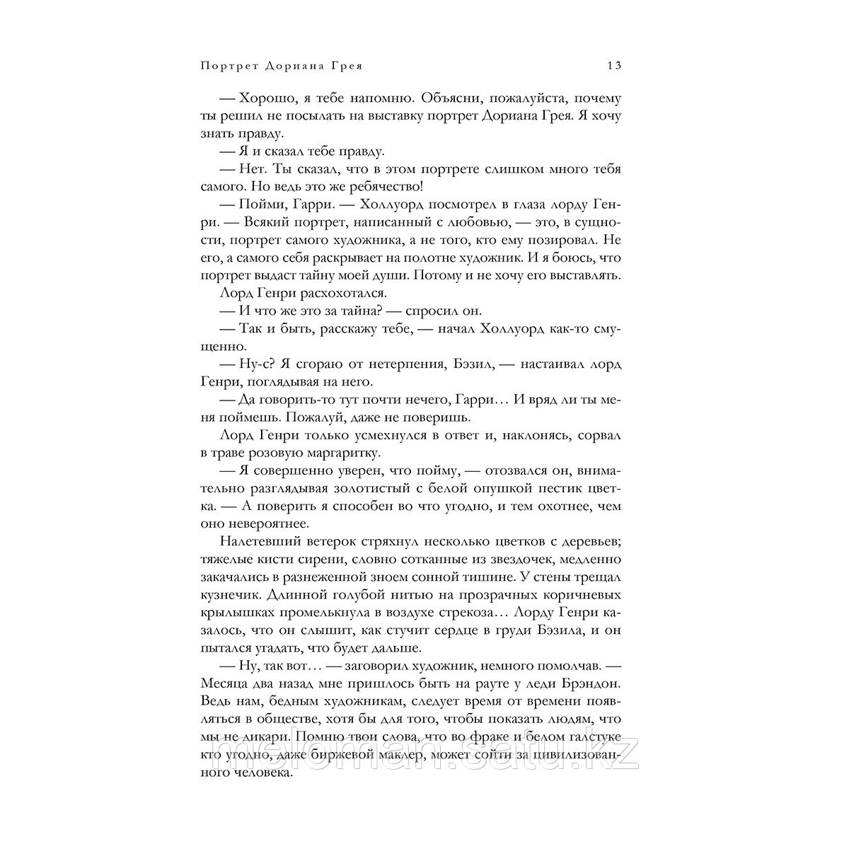 Уайльд О.: Портрет Дориана Грея и другие сочинения в одном томе - фото 9 - id-p115293410