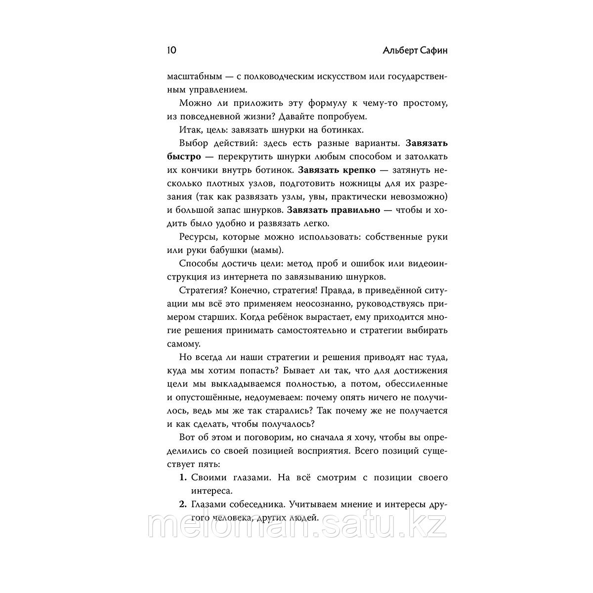 Сафин А.: Игры с разумом. Принципы оптимального мышления для бизнеса, карьеры и личной жизни - фото 7 - id-p115293419