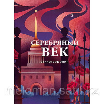 Гумилев Н. С., Ахматова А. А., Пастернак Б. Л. и др.: Серебряный век. Стихотворения