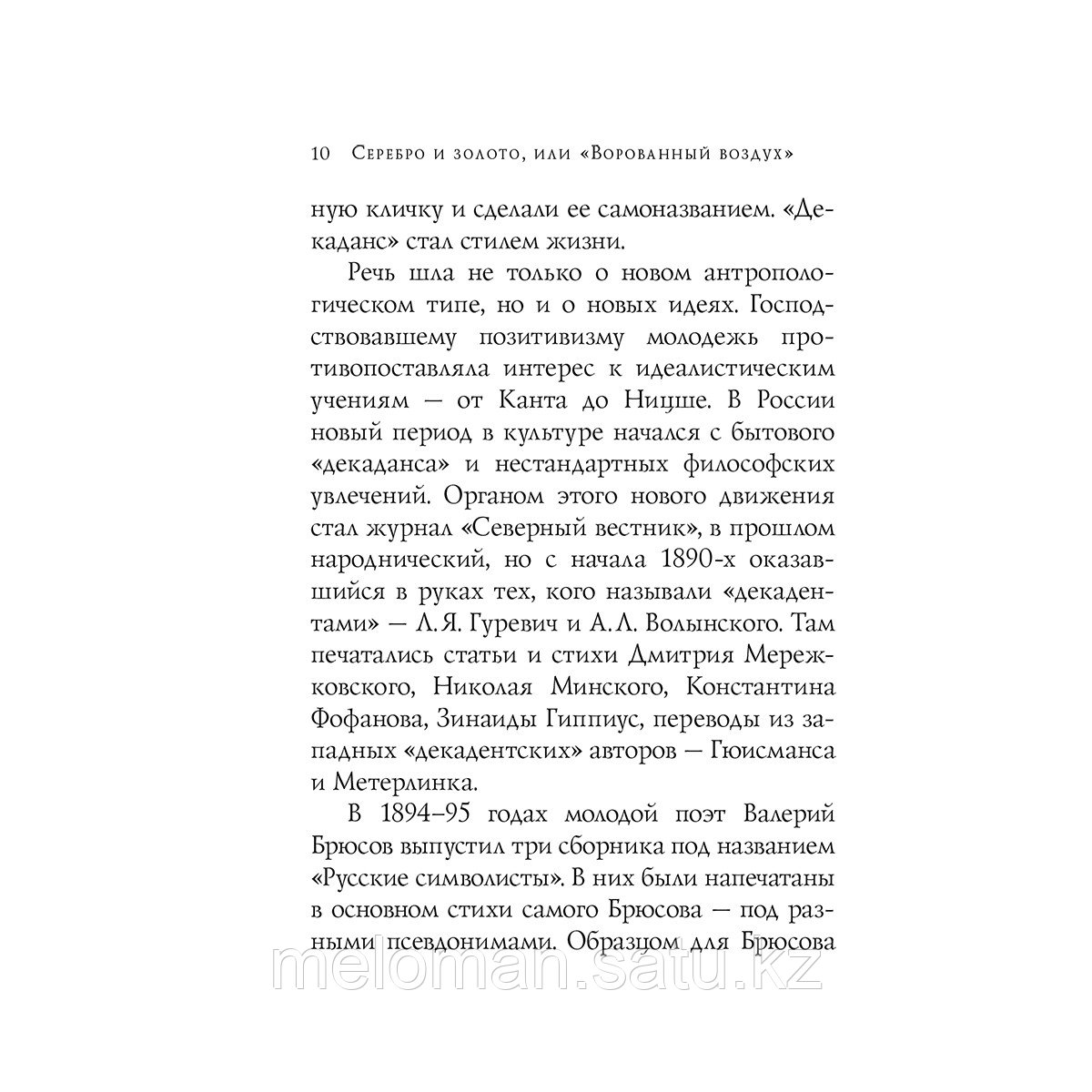 Гумилев Н. С., Ахматова А. А., Пастернак Б. Л. и др.: Серебряный век. Стихотворения - фото 8 - id-p115293425