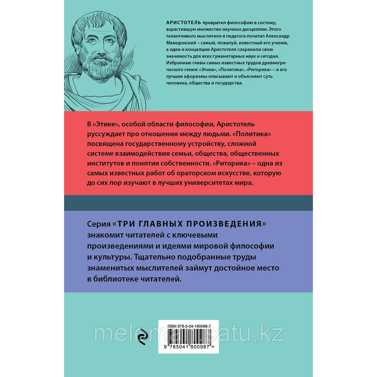 Аристотель: Этика. Политика. Риторика. Афоризмы - фото 2 - id-p115293426