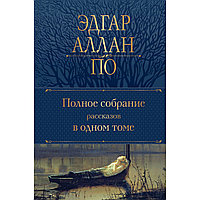 По Э. А.: Полное собрание рассказов в одном томе