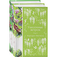 Митчелл М.: Унесенные ветром (комплект в 2-х томах)