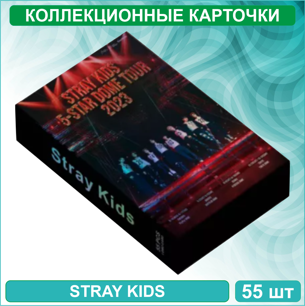 Набор коллекционных карт "Stray Kids" Музыка K-Pop (55 шт.)