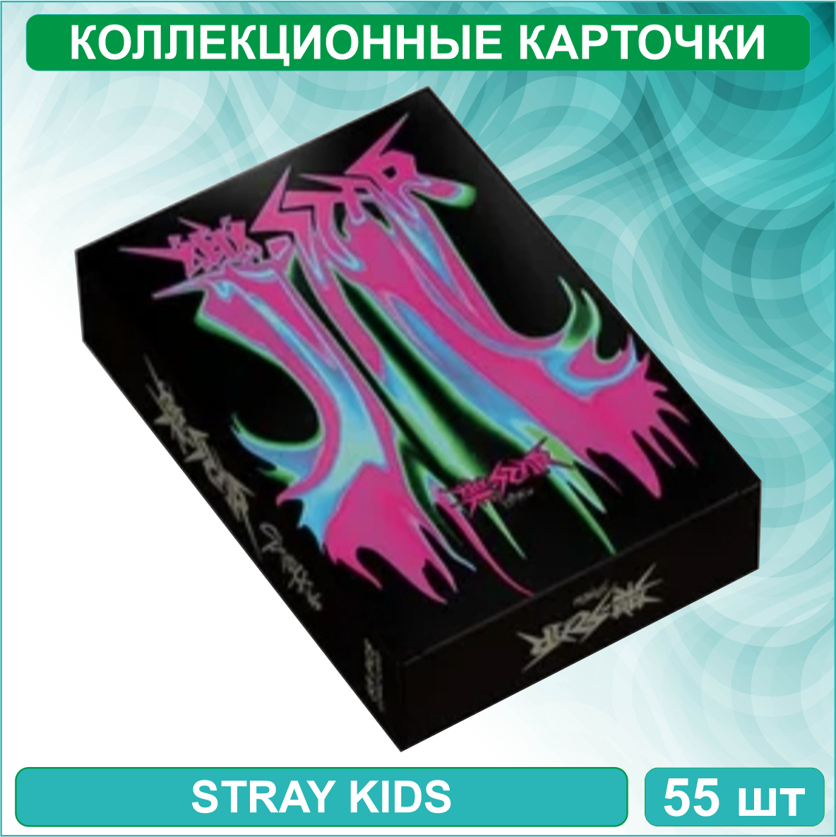 Набор коллекционных карт "Stray Kids 2" Музыка K-Pop (55 шт.) - фото 1 - id-p115296827