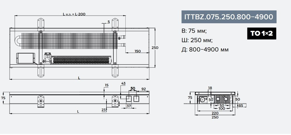 Внутрипольные конвекторы ITERMIC серии ITTBZ.075.250.2400 (с принудительной конвекцией) - фото 6 - id-p115296853