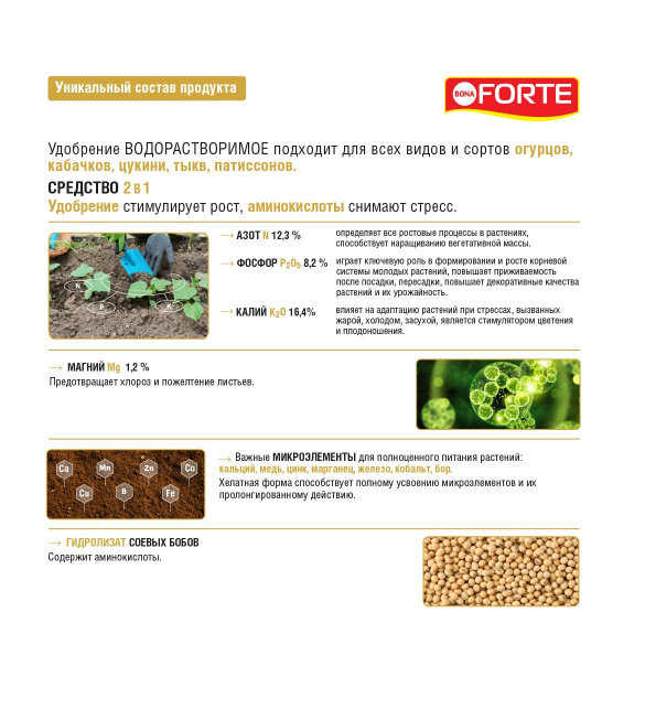 Bona Forte Удобрение водорастворимое для Кабачков, Огурцов с аминокислотами, 100г - фото 3 - id-p115304403