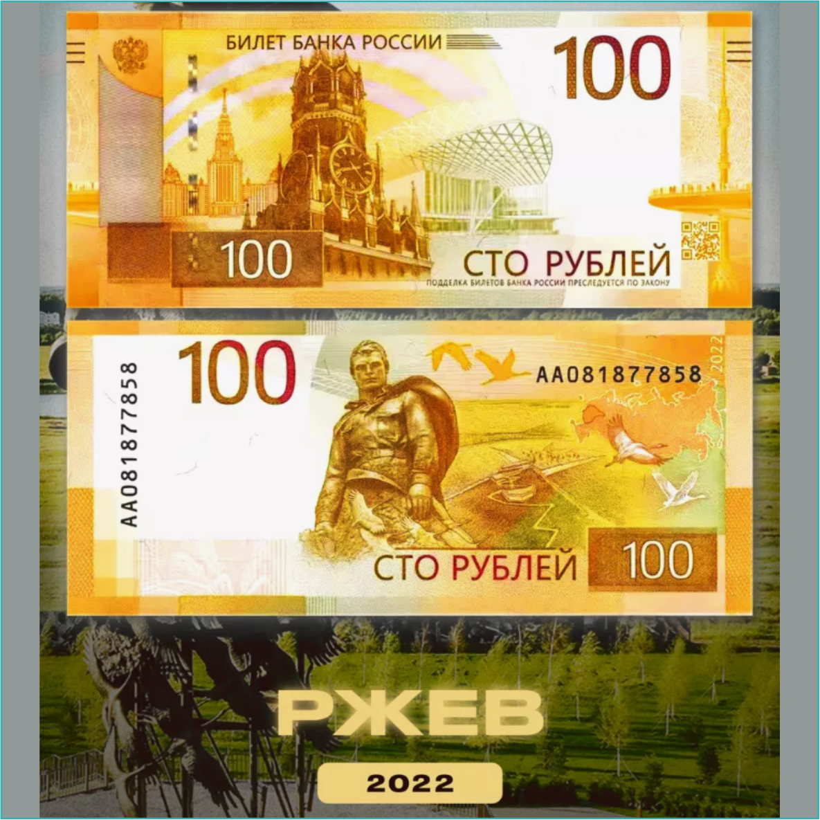 Банкнота "Ржев" 100 рублей (Россия) 2022