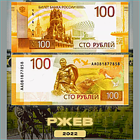 Банкнота "Ржев" 100 рублей (Россия) 2022