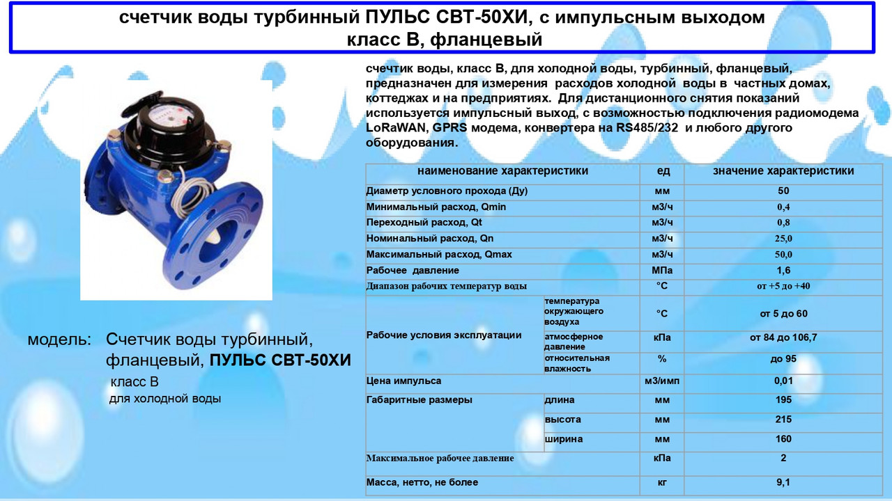 Счетчик воды турбинный ПУЛЬС СВТ-50ХИ, Ду 50, с импульсным выходом, фланцевый