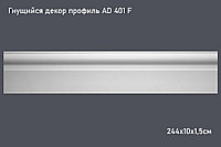 Гнущийся декор профиль AD 401 F 244х10х1,5см