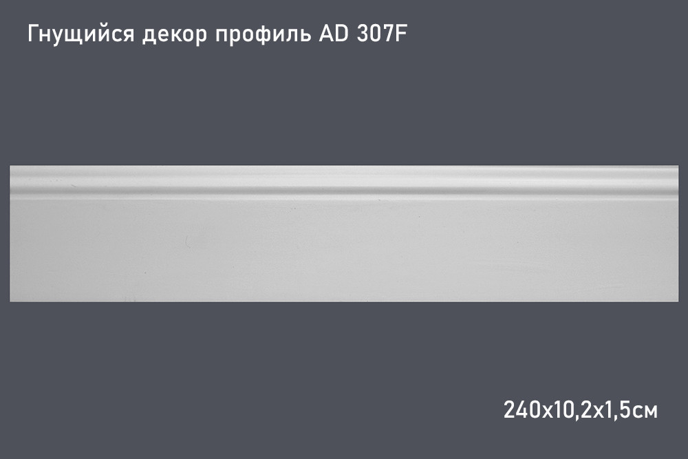 Гнущийся декор профиль AD 307F 240х10,2х1,5см - фото 1 - id-p115309843