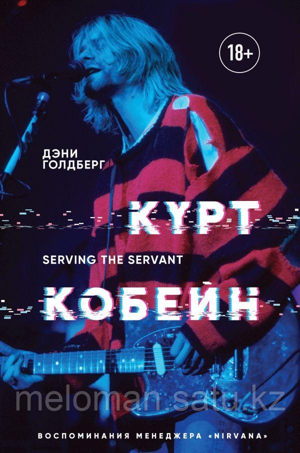 Голдберг Дэнни: Курт Кобейн. Serving the Servant. Воспоминания менеджера "Nirvana" - фото 1 - id-p115309880