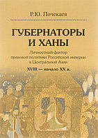 Почекаев Р. Ю.: Губернаторы и ханы. Личностный фактор правовой политики Российской империи в Центральной Азии