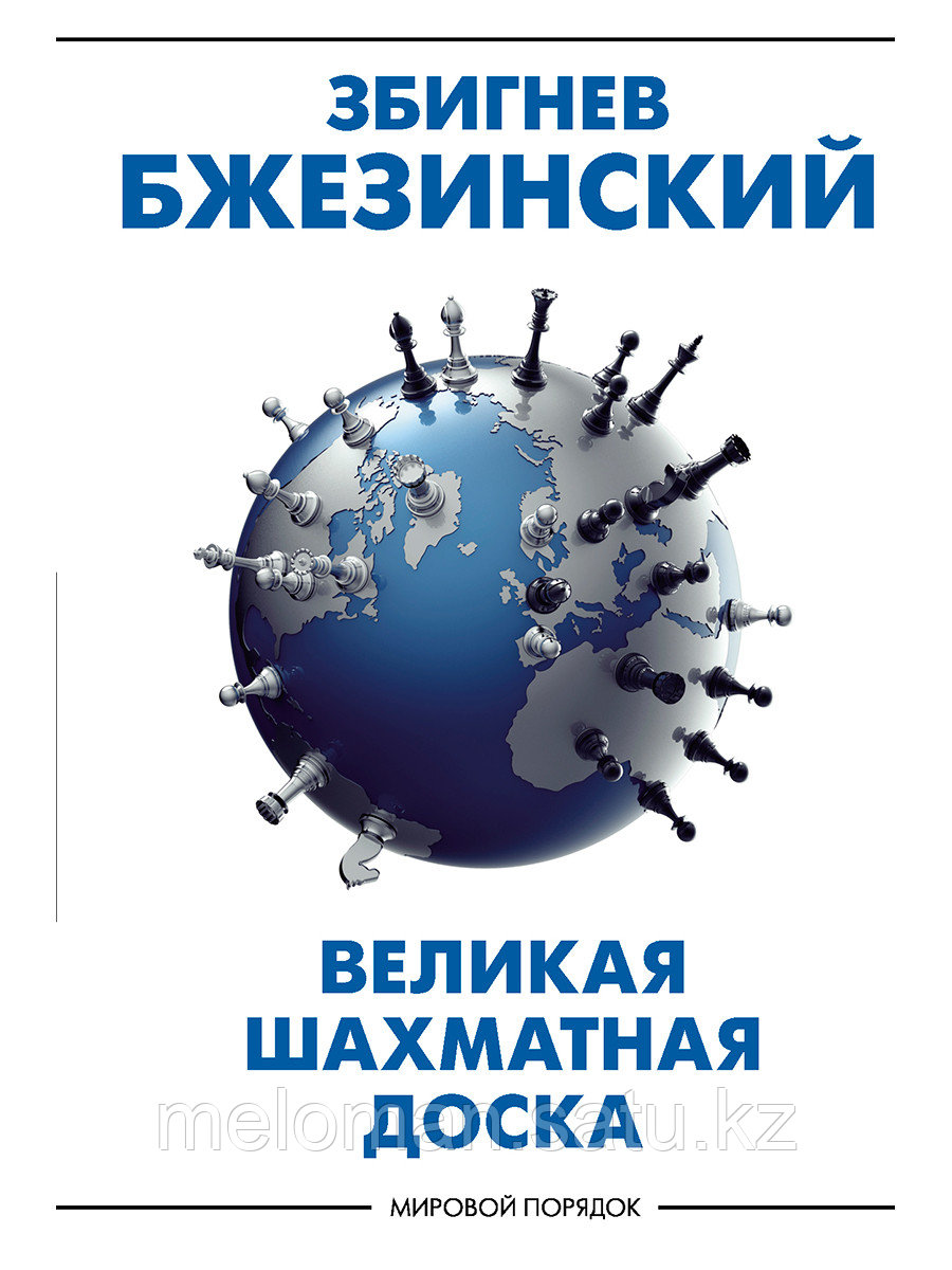 Бжезинский З.: Великая шахматная доска: господство Америки и его геостратегические императивы