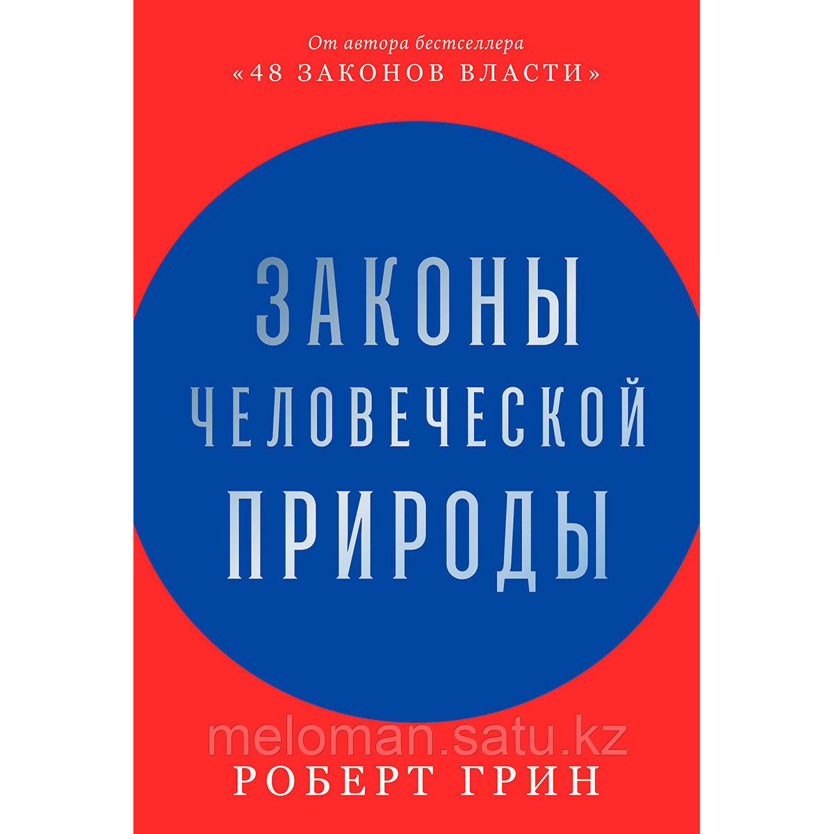 Грин Р.: Законы человеческой природы - фото 1 - id-p115309913