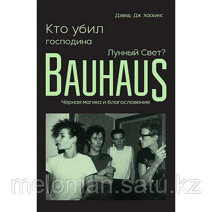 Хаскинс Д. Дж.: Кто убил господина Лунный Свет? Bauhaus, черная магика и благословение