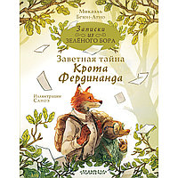 Брюн-Арно М.: Записки из Зелёного Бора. Заветная тайна Крота Фердинанда