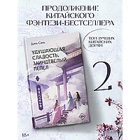 Дянь Сянь: Удушающая сладость, заиндевелый пепел. Книга 2