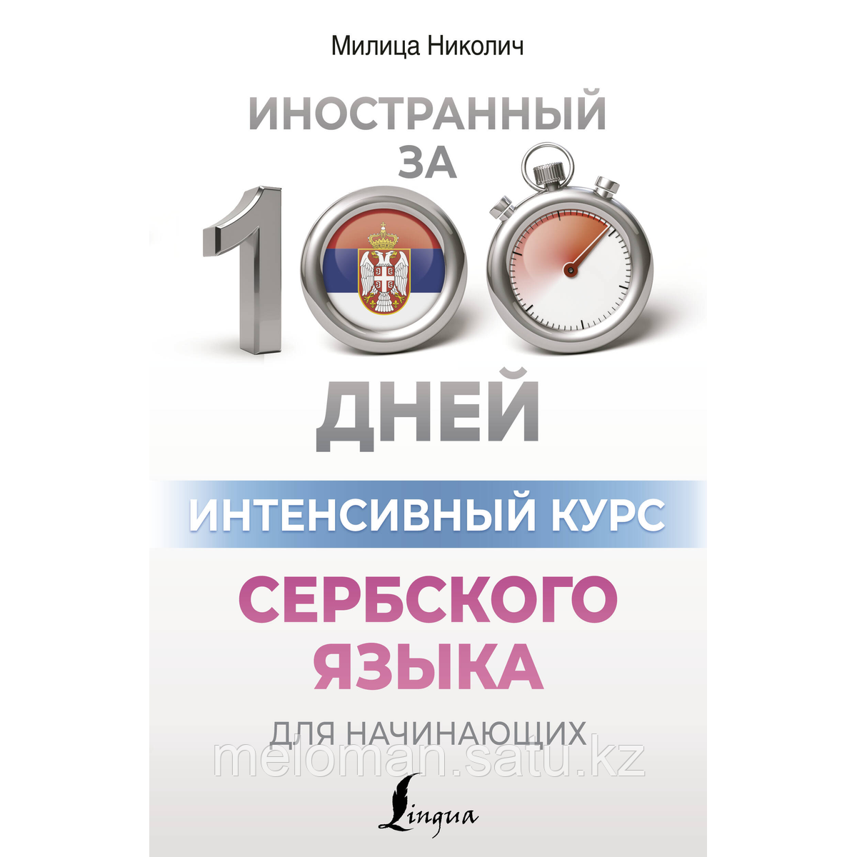 Николич М.: Интенсивный курс сербского языка для начинающих - фото 1 - id-p115310080