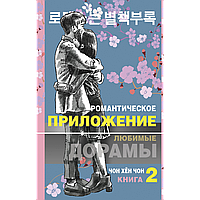 Чон Хён Чон: Романтическое приложение. Книга 2