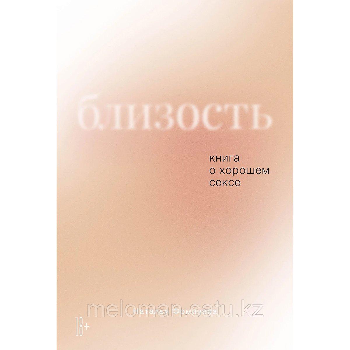 Фомичева Н.: Близость: Книга о хорошем сексе