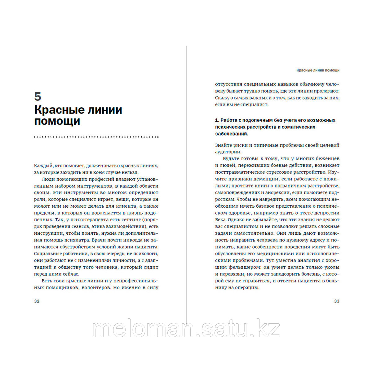 Кроль Л.: Хочу помочь: Как поддерживать других, сохраняя себя и свои силы - фото 3 - id-p115309977