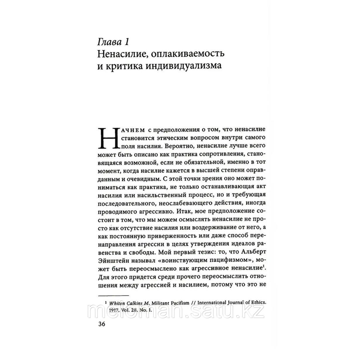 Батлер Дж.: Сила ненасилия: Сцепка этики и политики. 2-изд. - фото 3 - id-p115310154