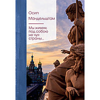 Мандельштам О. Э.: Мы живем под собою не чуя страны...