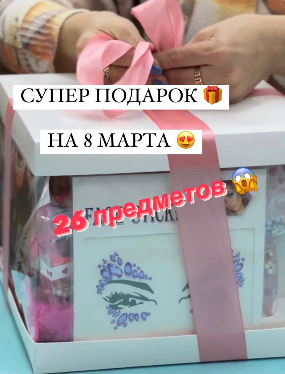 Подарочный Супер бокс для девочек
