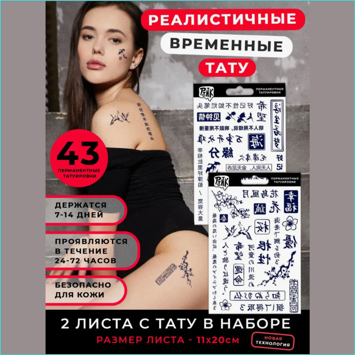 Набор перманентных переводных татуировок "Pink - Иероглифы (43 шт.)