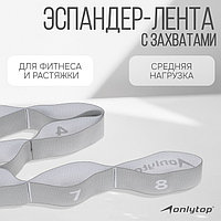 Эспандер-лента ONLYTOP, эластичная, с захватами, 90х4 см, цвет голубой бледно-серый, Серый