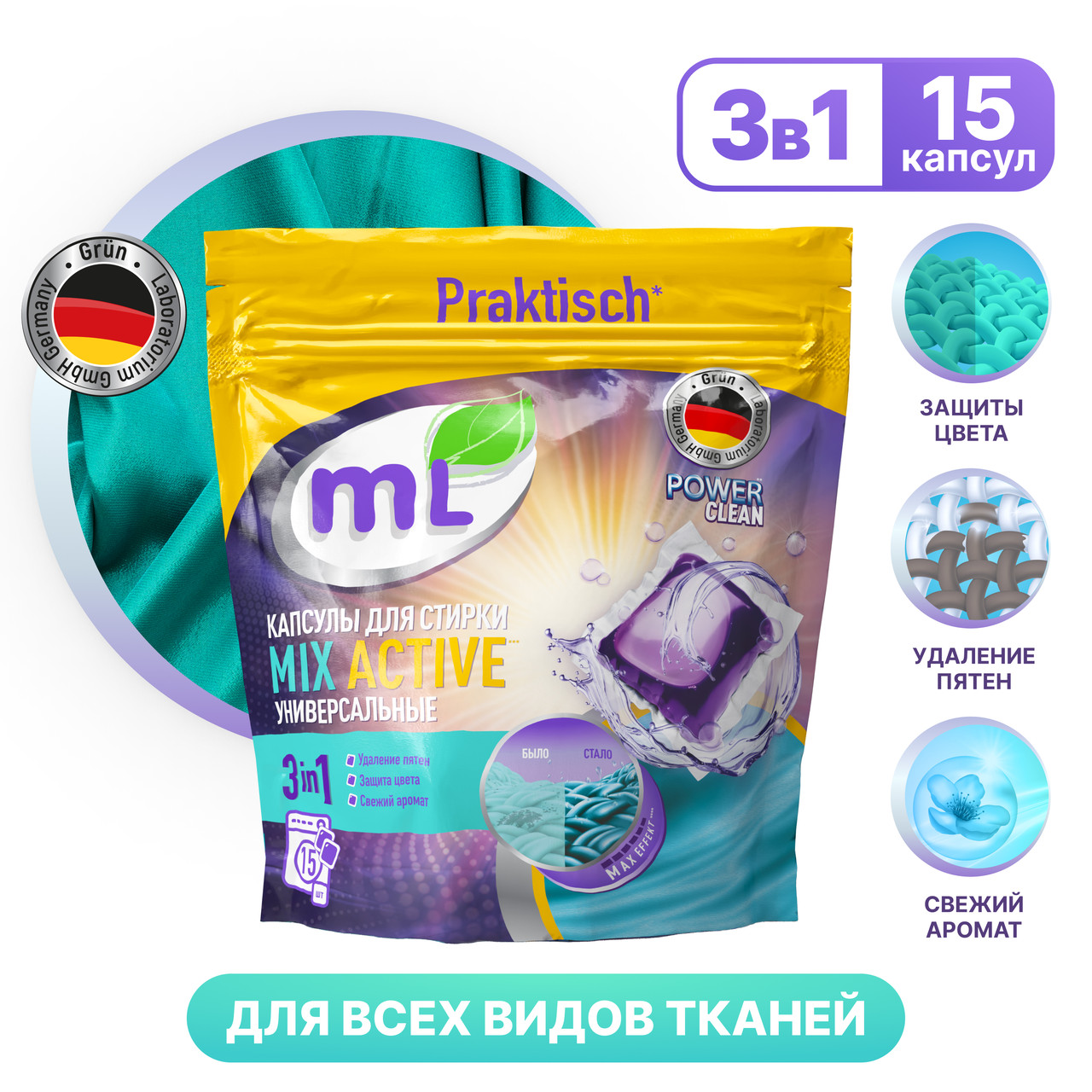 ML Капсулы для стирки универсальные MIX Active, Meine Liebe, 15 шт - фото 1 - id-p113698682