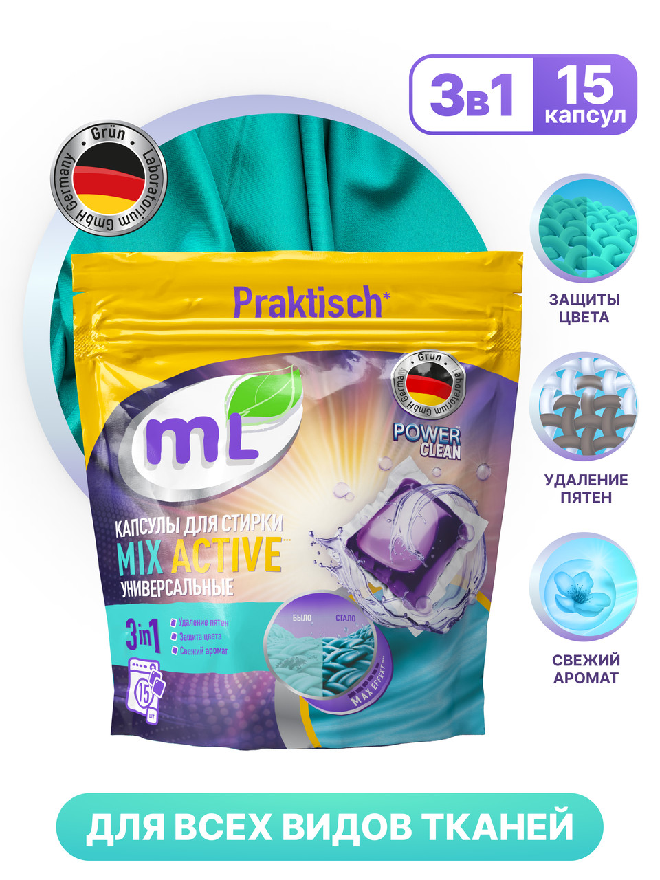 ML Капсулы для стирки универсальные MIX Active, Meine Liebe, 15 шт - фото 8 - id-p113698682