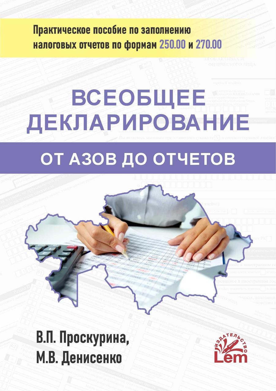 Всеобщее Декларирование от Азов до Отчетов. Практическое пособие по заполнению налоговых отчетов.