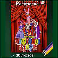 Скетчбук-раскраска «Цифровой цирк» (30 листов)