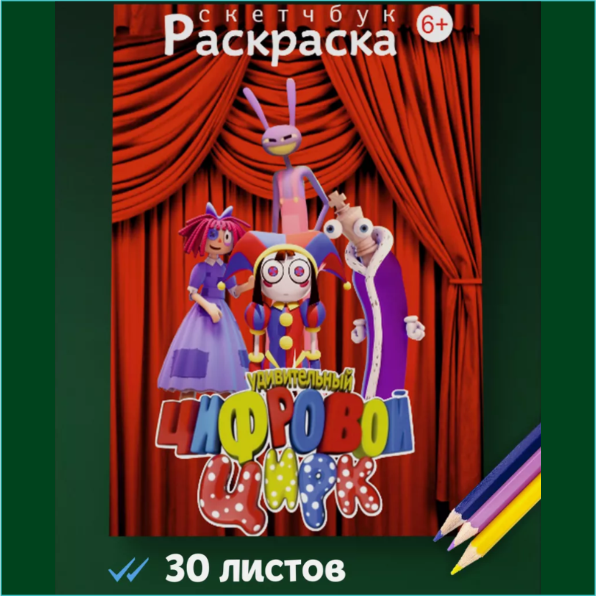 Скетчбук-раскраска «Цифровой цирк» (30 листов) - фото 1 - id-p115316422