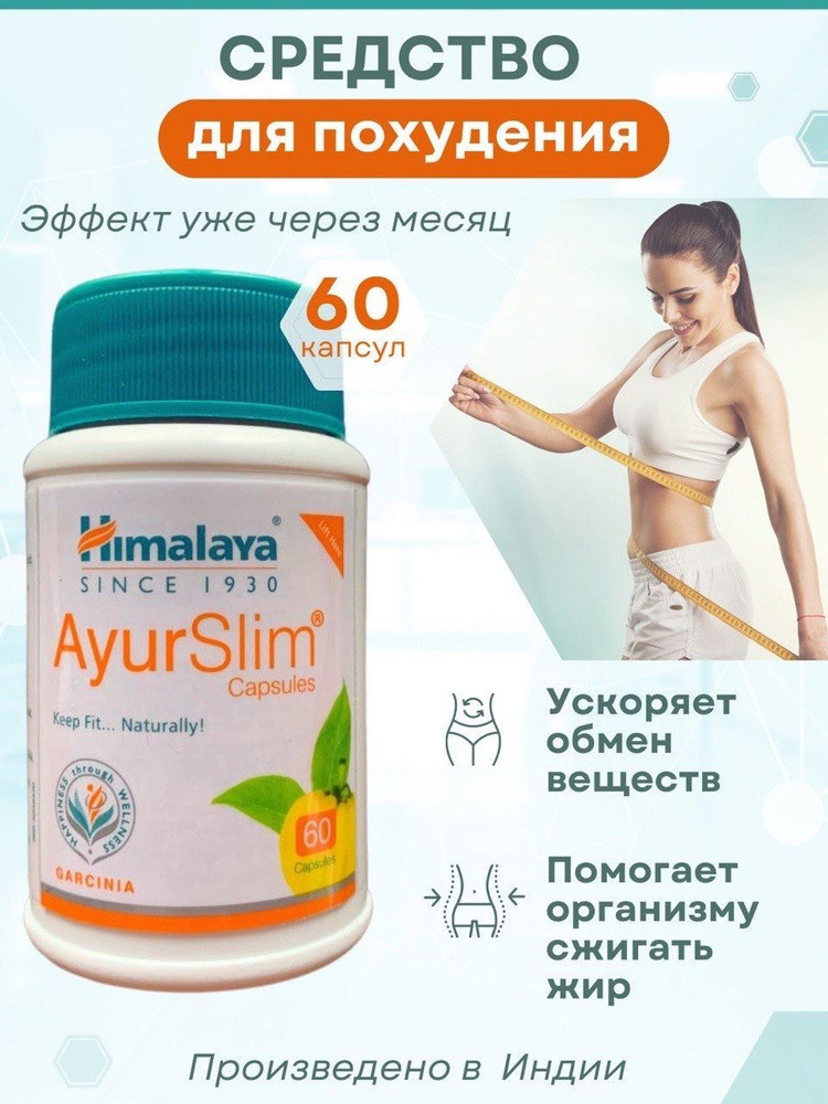 Аюрслим Хималая ( AyurSlim HIMALAYA ) для снижения веса, 60 капсул - фото 1 - id-p115316512