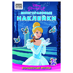 Альбом с наклейками ТРИ СОВЫ "Многоразовые наклейки. Принцесса Disney. Волшебные мечты", с наклейкам