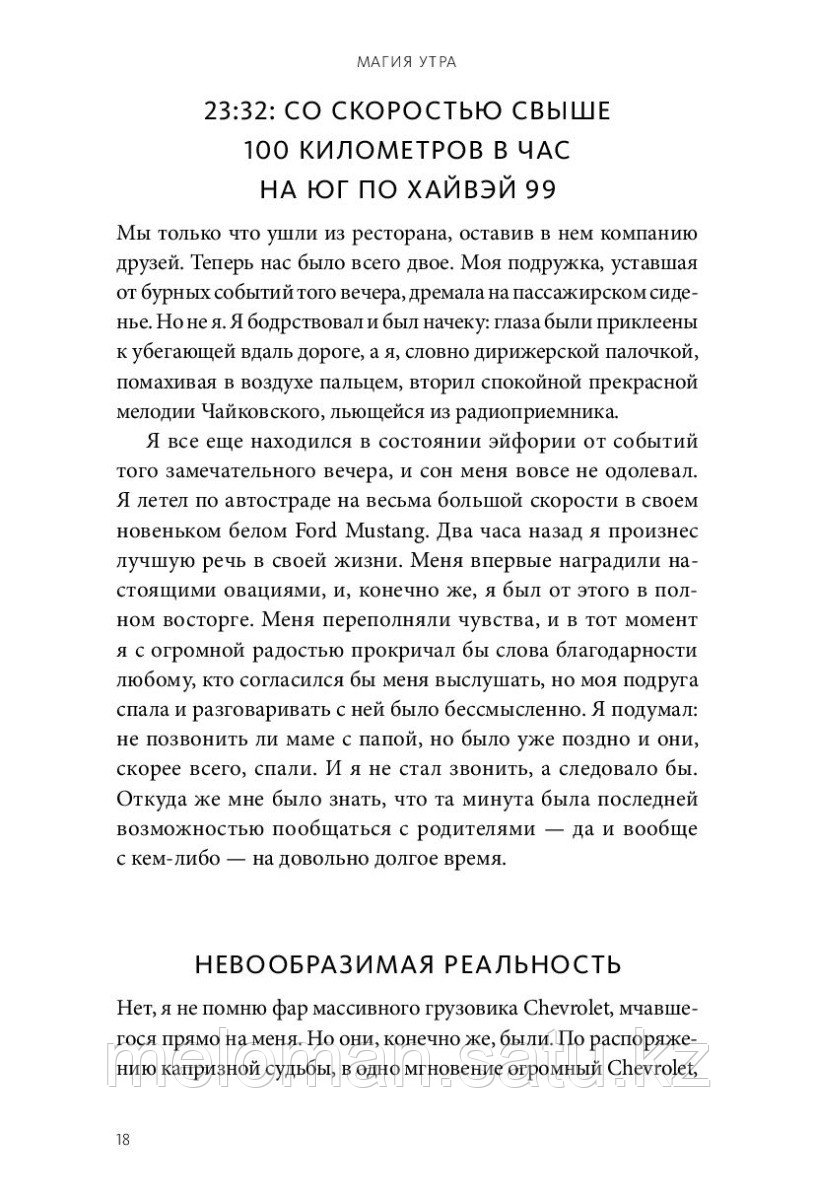 Элрод Х.: Магия утра. Как первый час дня определяет ваш успех - фото 8 - id-p115317879