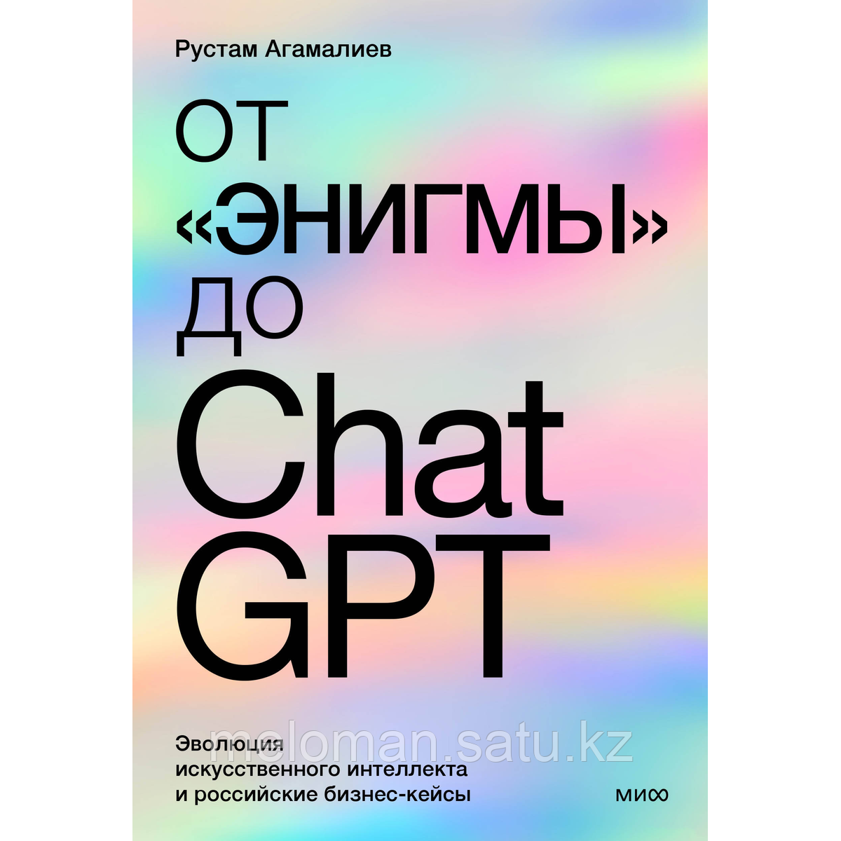 Агамалиев Р.: От "Энигмы" до ChatGPT. Эволюция искусственного интеллекта и российские бизнес-кейсы